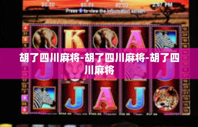 胡了四川麻将-胡了四川麻将-胡了四川麻将