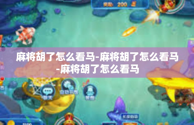 麻将胡了怎么看马-麻将胡了怎么看马-麻将胡了怎么看马