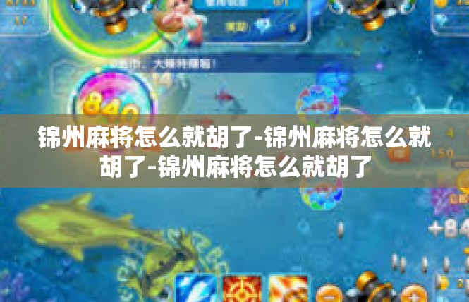 锦州麻将怎么就胡了-锦州麻将怎么就胡了-锦州麻将怎么就胡了