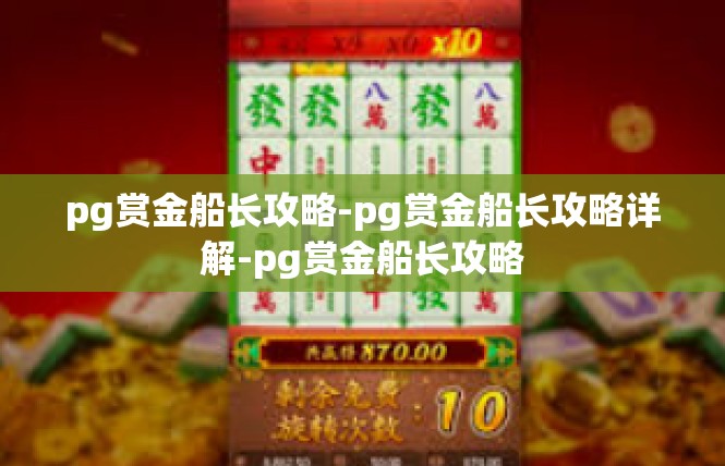pg赏金船长攻略-pg赏金船长攻略详解-pg赏金船长攻略