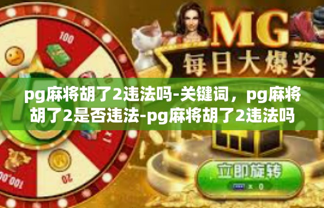 pg麻将胡了2违法吗-关键词，pg麻将胡了2是否违法-pg麻将胡了2违法吗