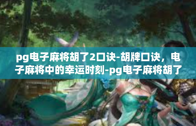 pg电子麻将胡了2口诀-胡牌口诀，电子麻将中的幸运时刻-pg电子麻将胡了2口诀