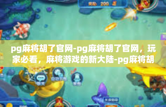 pg麻将胡了官网-pg麻将胡了官网，玩家必看，麻将游戏的新大陆-pg麻将胡了官网