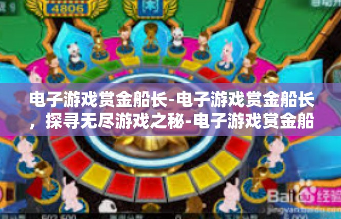 电子游戏赏金船长-电子游戏赏金船长，探寻无尽游戏之秘-电子游戏赏金船长
