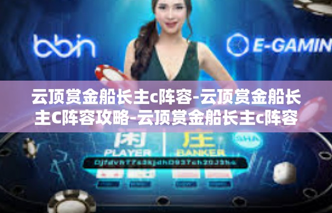 云顶赏金船长主c阵容-云顶赏金船长主C阵容攻略-云顶赏金船长主c阵容