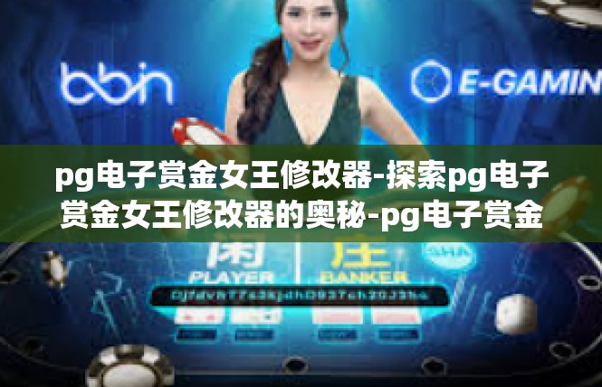 pg电子赏金女王修改器-探索pg电子赏金女王修改器的奥秘-pg电子赏金女王修改器