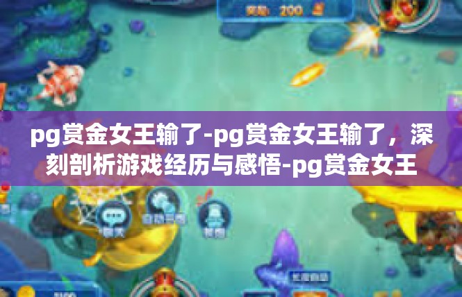 pg赏金女王输了-pg赏金女王输了，深刻剖析游戏经历与感悟-pg赏金女王输了