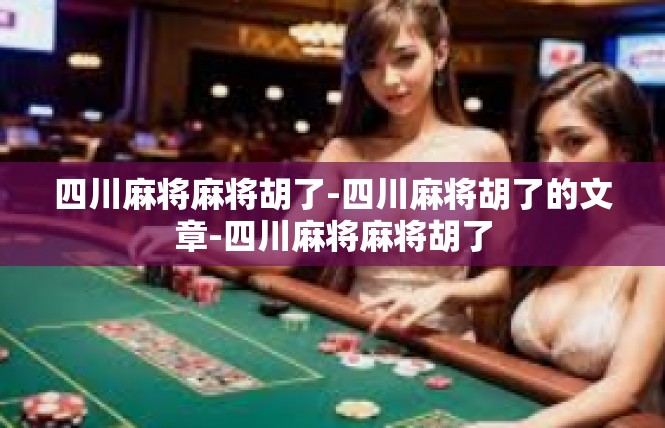 四川麻将麻将胡了-四川麻将胡了的文章-四川麻将麻将胡了