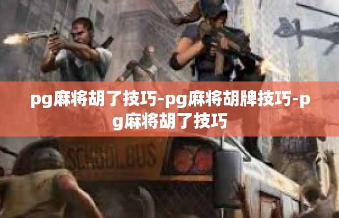 pg麻将胡了技巧-pg麻将胡牌技巧-pg麻将胡了技巧