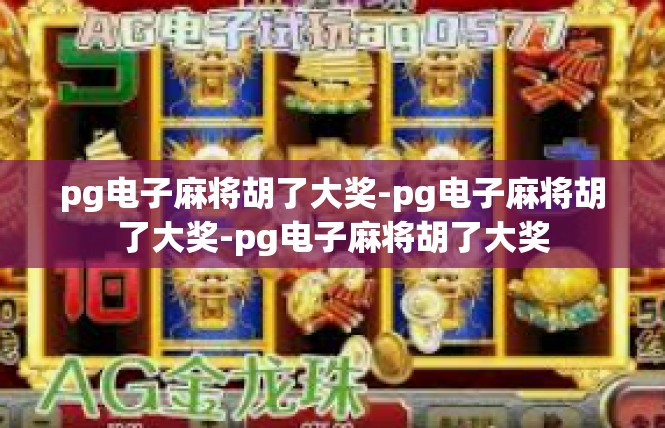 pg电子麻将胡了大奖-pg电子麻将胡了大奖-pg电子麻将胡了大奖