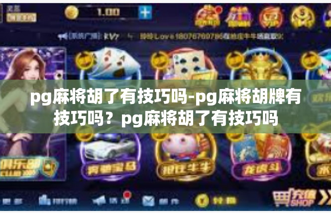 pg麻将胡了有技巧吗-pg麻将胡牌有技巧吗？pg麻将胡了有技巧吗