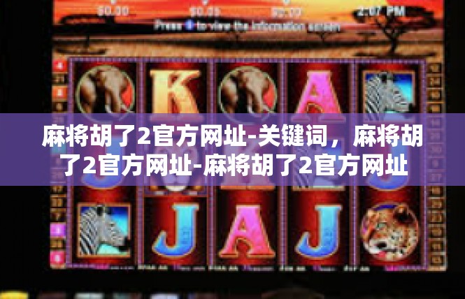 麻将胡了2官方网址-关键词，麻将胡了2官方网址-麻将胡了2官方网址