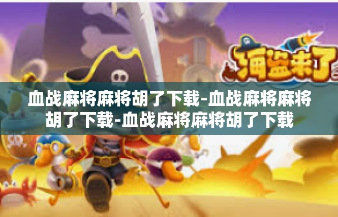 血战麻将麻将胡了下载-血战麻将麻将胡了下载-血战麻将麻将胡了下载