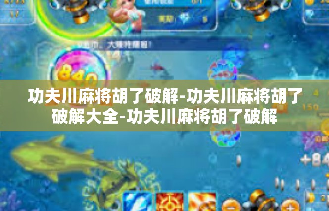 功夫川麻将胡了破解-功夫川麻将胡了破解大全-功夫川麻将胡了破解