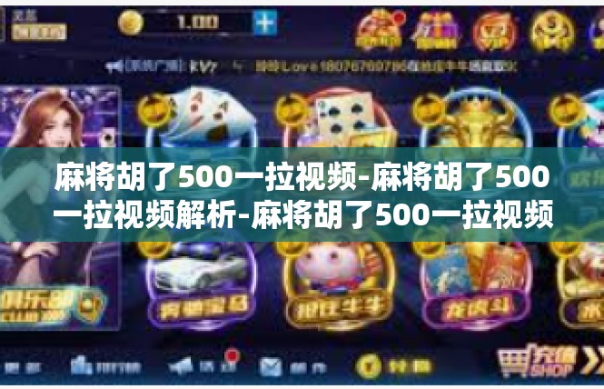 麻将胡了500一拉视频-麻将胡了500一拉视频解析-麻将胡了500一拉视频