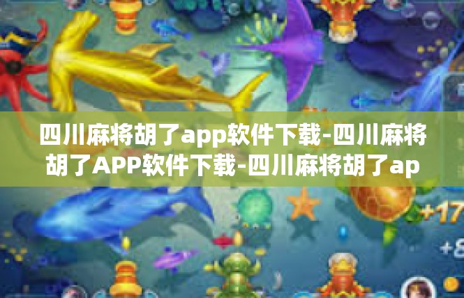 四川麻将胡了app软件下载-四川麻将胡了APP软件下载-四川麻将胡了app软件下载