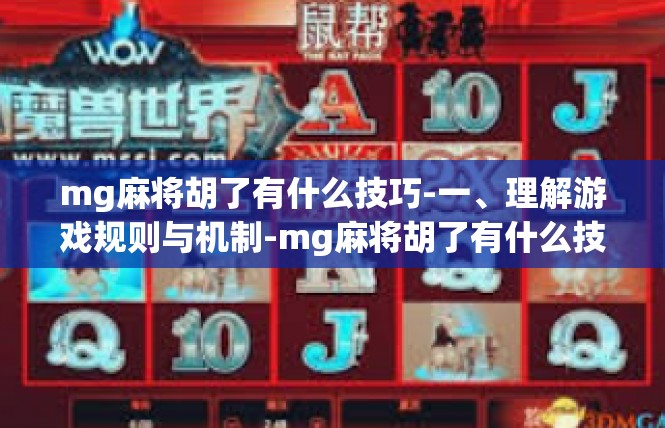 mg麻将胡了有什么技巧-一、理解游戏规则与机制-mg麻将胡了有什么技巧