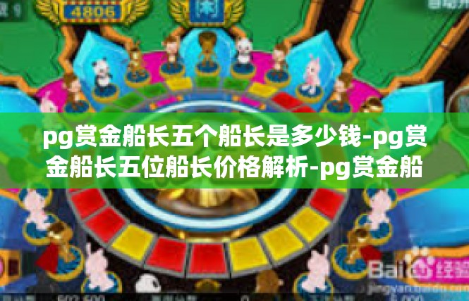 pg赏金船长五个船长是多少钱-pg赏金船长五位船长价格解析-pg赏金船长五个船长是多少钱