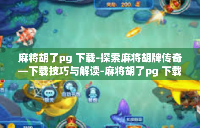 麻将胡了pg 下载-探索麻将胡牌传奇—下载技巧与解读-麻将胡了pg 下载