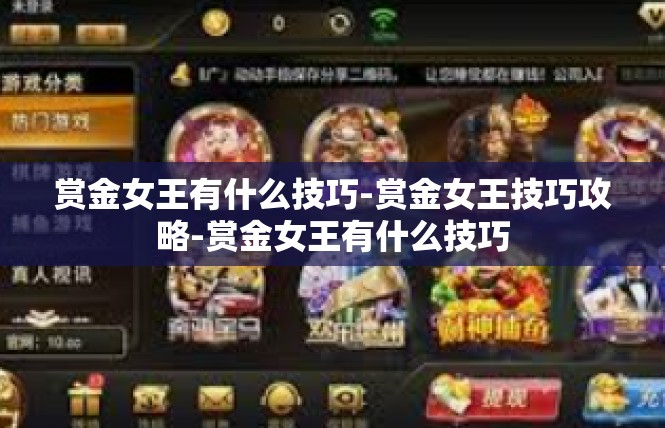 赏金女王有什么技巧-赏金女王技巧攻略-赏金女王有什么技巧