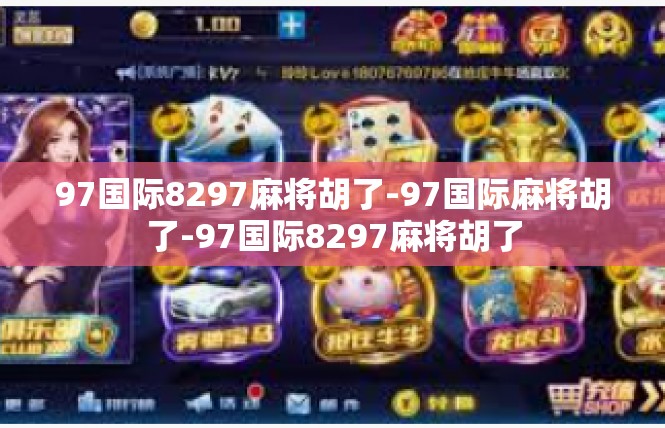 97国际8297麻将胡了-97国际麻将胡了-97国际8297麻将胡了