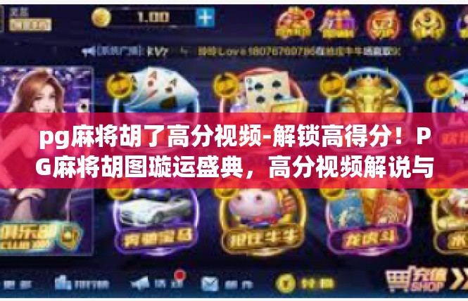 pg麻将胡了高分视频-解锁高得分！PG麻将胡图璇运盛典，高分视频解说与心得分享-pg麻将胡了高分视频