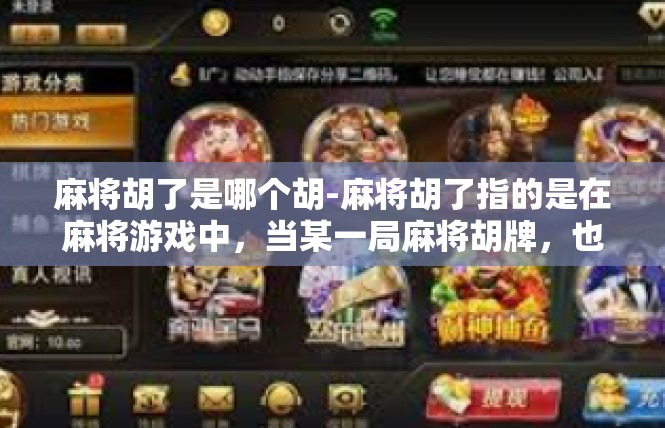 麻将胡了是哪个胡-麻将胡了指的是在麻将游戏中，当某一局麻将胡牌，也就是完成了一轮的胡牌组合。这个词在游戏界有着特定的含义和象征意义。下面将详细介绍麻将胡了的相关内容。麻将胡了是哪个胡