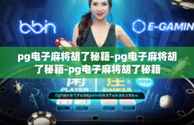 pg电子麻将胡了秘籍-pg电子麻将胡了秘籍-pg电子麻将胡了秘籍