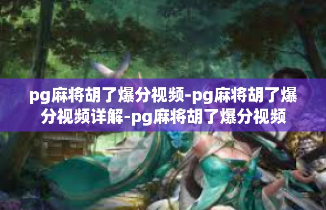 pg麻将胡了爆分视频-pg麻将胡了爆分视频详解-pg麻将胡了爆分视频