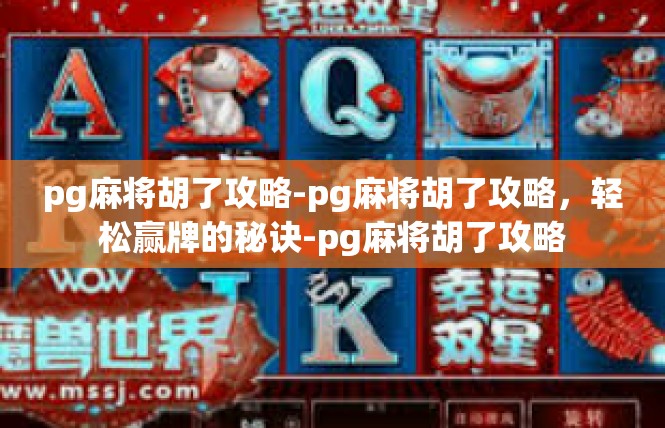 pg麻将胡了攻略-pg麻将胡了攻略，轻松赢牌的秘诀-pg麻将胡了攻略