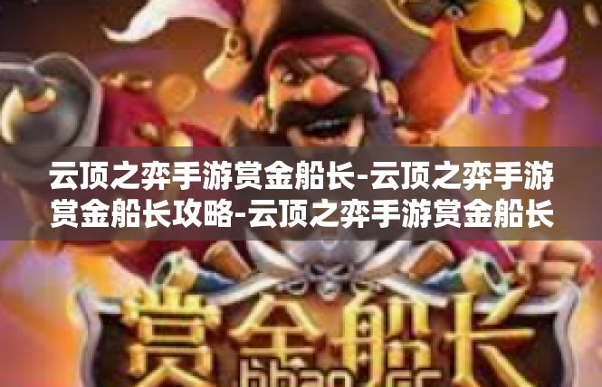 云顶之弈手游赏金船长-云顶之弈手游赏金船长攻略-云顶之弈手游赏金船长
