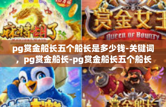 pg赏金船长五个船长是多少钱-关键词，pg赏金船长-pg赏金船长五个船长是多少钱