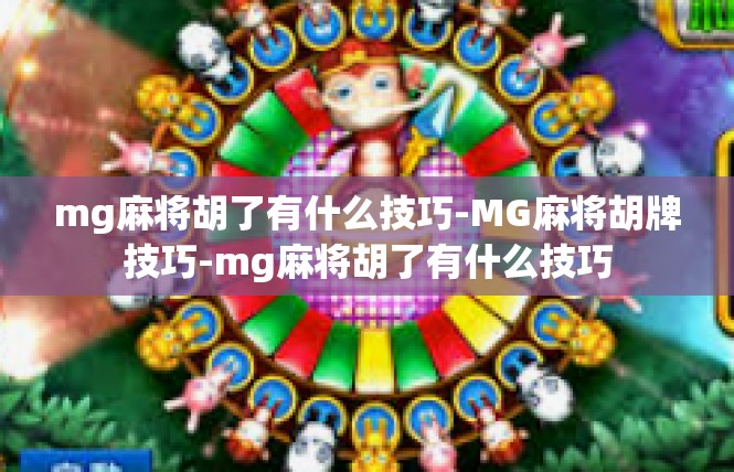 mg麻将胡了有什么技巧-MG麻将胡牌技巧-mg麻将胡了有什么技巧