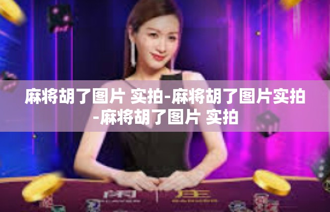 麻将胡了图片 实拍-麻将胡了图片实拍-麻将胡了图片 实拍