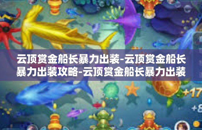 云顶赏金船长暴力出装-云顶赏金船长暴力出装攻略-云顶赏金船长暴力出装