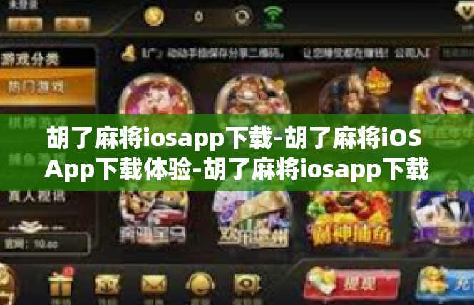 胡了麻将iosapp下载-胡了麻将iOS App下载体验-胡了麻将iosapp下载