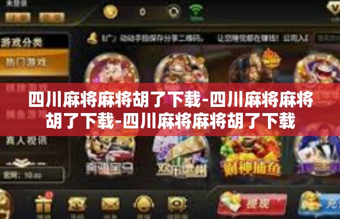 四川麻将麻将胡了下载-四川麻将麻将胡了下载-四川麻将麻将胡了下载