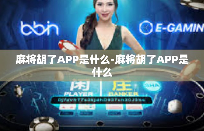 麻将胡了APP是什么-麻将胡了APP是什么