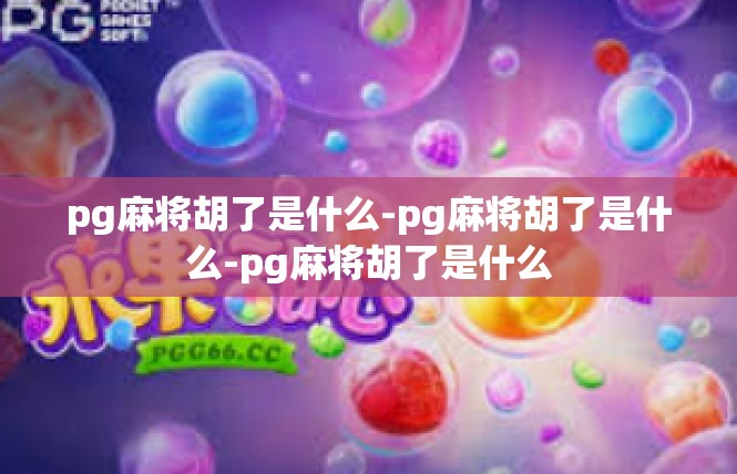 pg麻将胡了是什么-pg麻将胡了是什么-pg麻将胡了是什么
