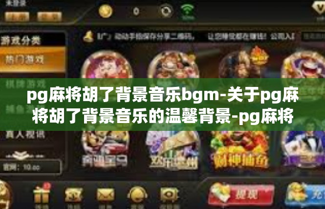 pg麻将胡了背景音乐bgm-关于pg麻将胡了背景音乐的温馨背景-pg麻将胡了背景音乐bgm