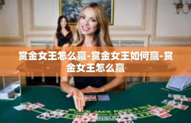 赏金女王怎么赢-赏金女王如何赢-赏金女王怎么赢