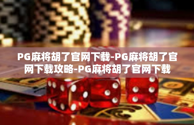PG麻将胡了官网下载-PG麻将胡了官网下载攻略-PG麻将胡了官网下载