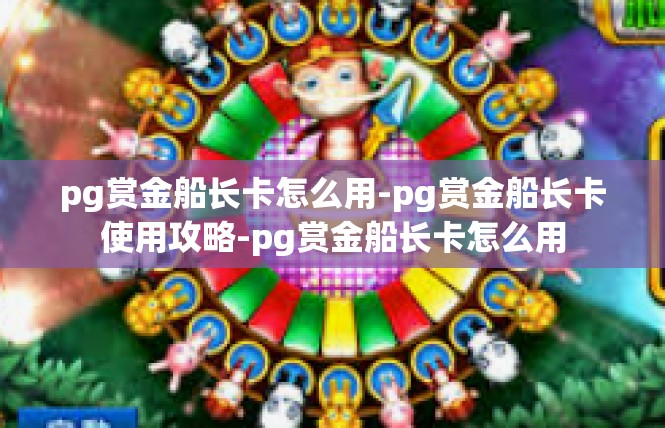 pg赏金船长卡怎么用-pg赏金船长卡使用攻略-pg赏金船长卡怎么用