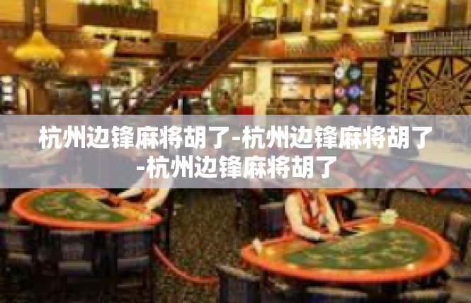 杭州边锋麻将胡了-杭州边锋麻将胡了-杭州边锋麻将胡了