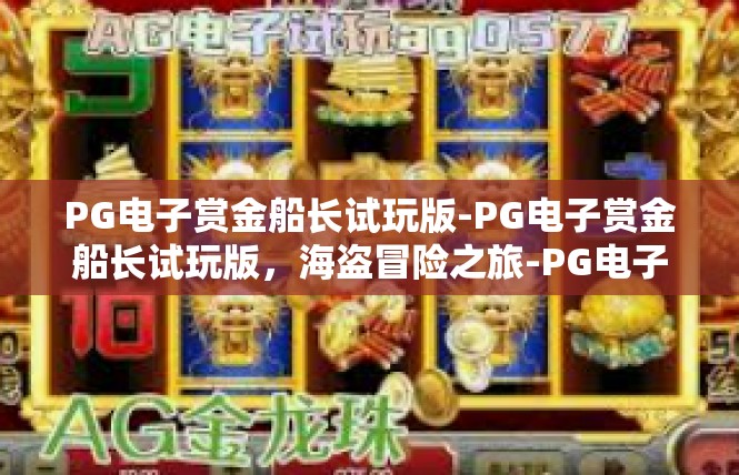 PG电子赏金船长试玩版-PG电子赏金船长试玩版，海盗冒险之旅-PG电子赏金船长试玩版