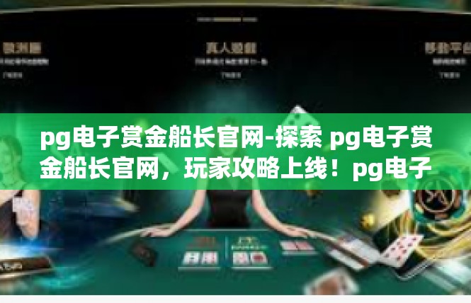 pg电子赏金船长官网-探索 pg电子赏金船长官网，玩家攻略上线！pg电子赏金船长官网