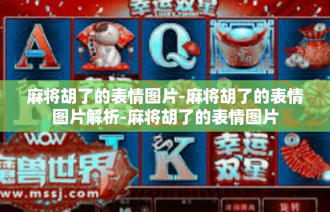 麻将胡了的表情图片-麻将胡了的表情图片解析-麻将胡了的表情图片