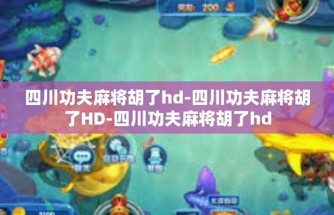 四川功夫麻将胡了hd-四川功夫麻将胡了HD-四川功夫麻将胡了hd
