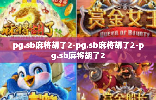 pg.sb麻将胡了2-pg.sb麻将胡了2-pg.sb麻将胡了2