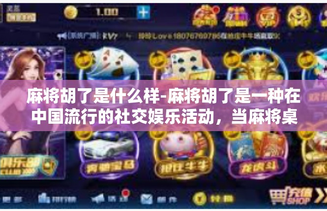 麻将胡了是什么样-麻将胡了是一种在中国流行的社交娱乐活动，当麻将桌上的玩家手中的牌出现和牌情况时，就可以称之为胡了。麻将胡了的画面和体验充满着一种神秘和乐趣。麻将胡了是什么样